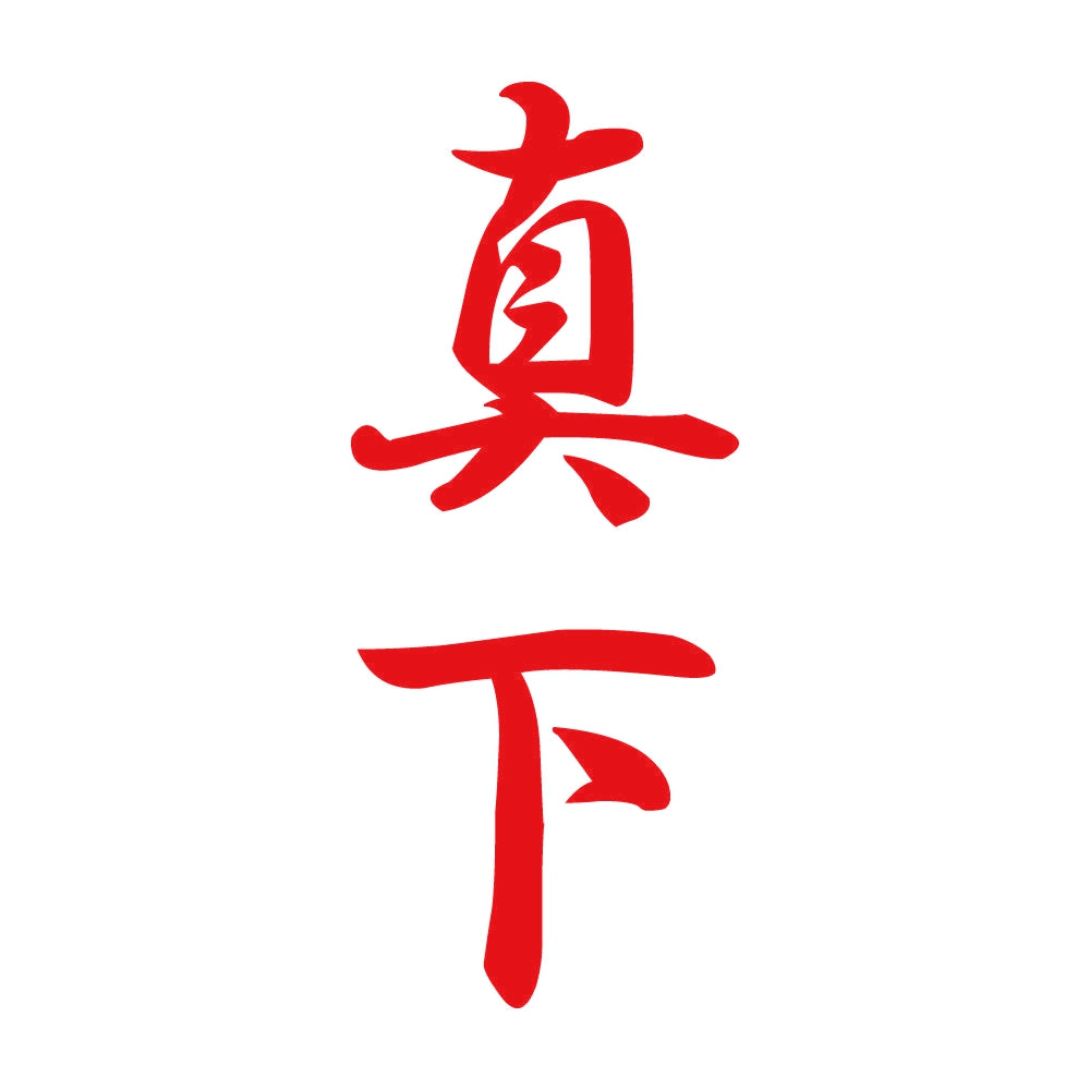 真下 縦書き (A) 8