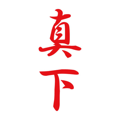 真下 縦書き (A) 8