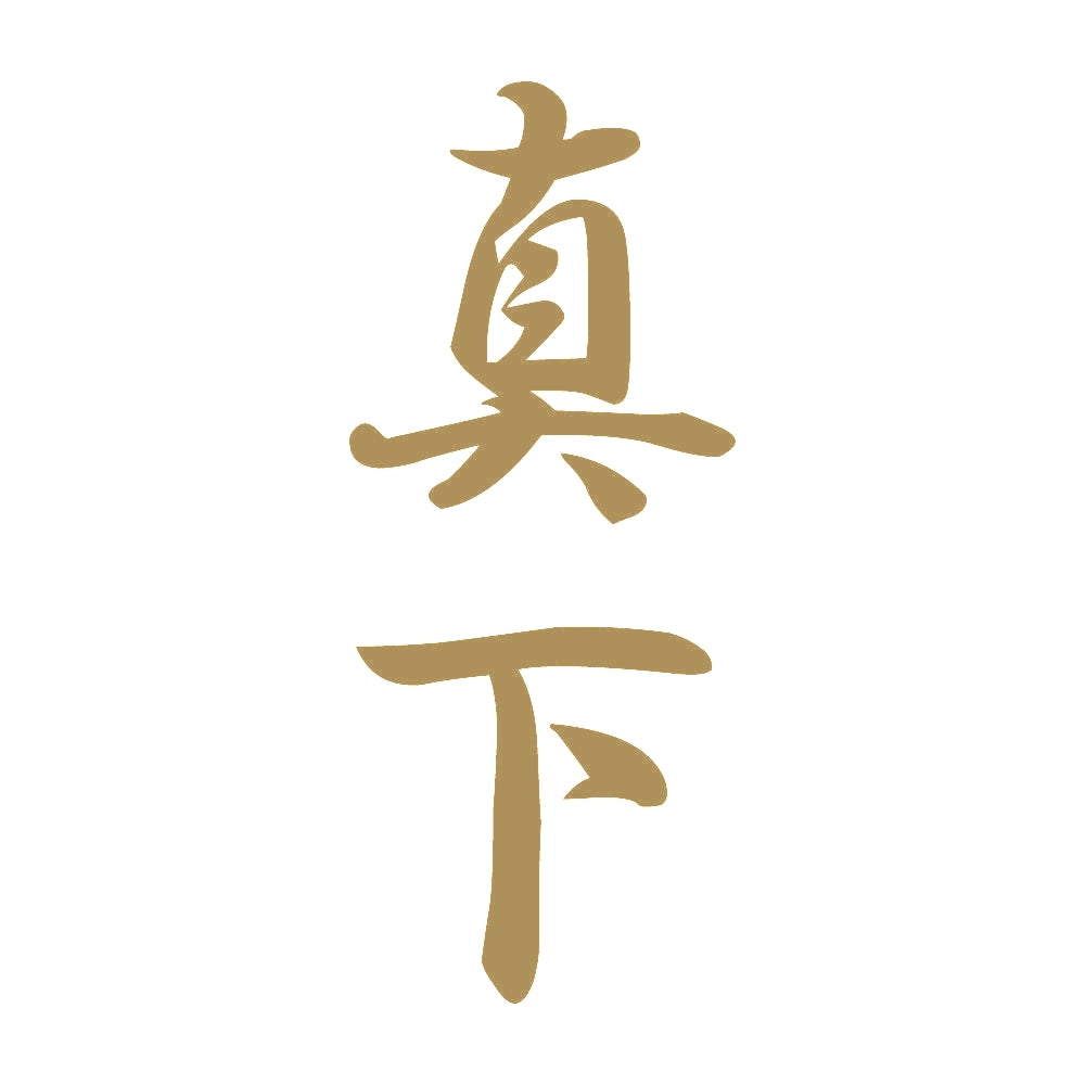 真下 縦書き (A) 9