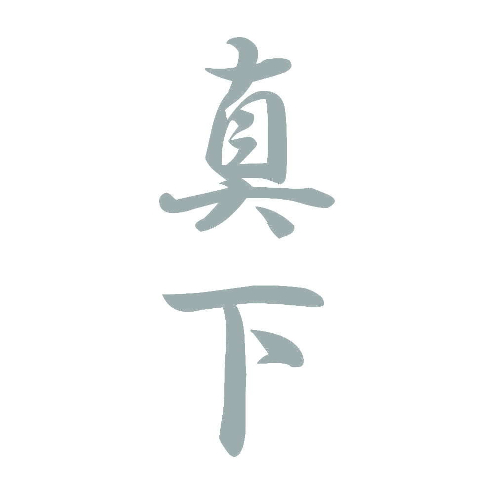 真下 縦書き (A) 10