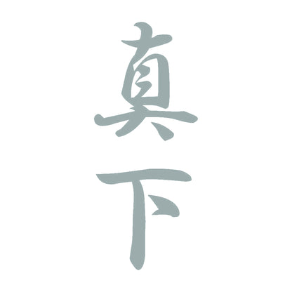 真下 縦書き (A) 10