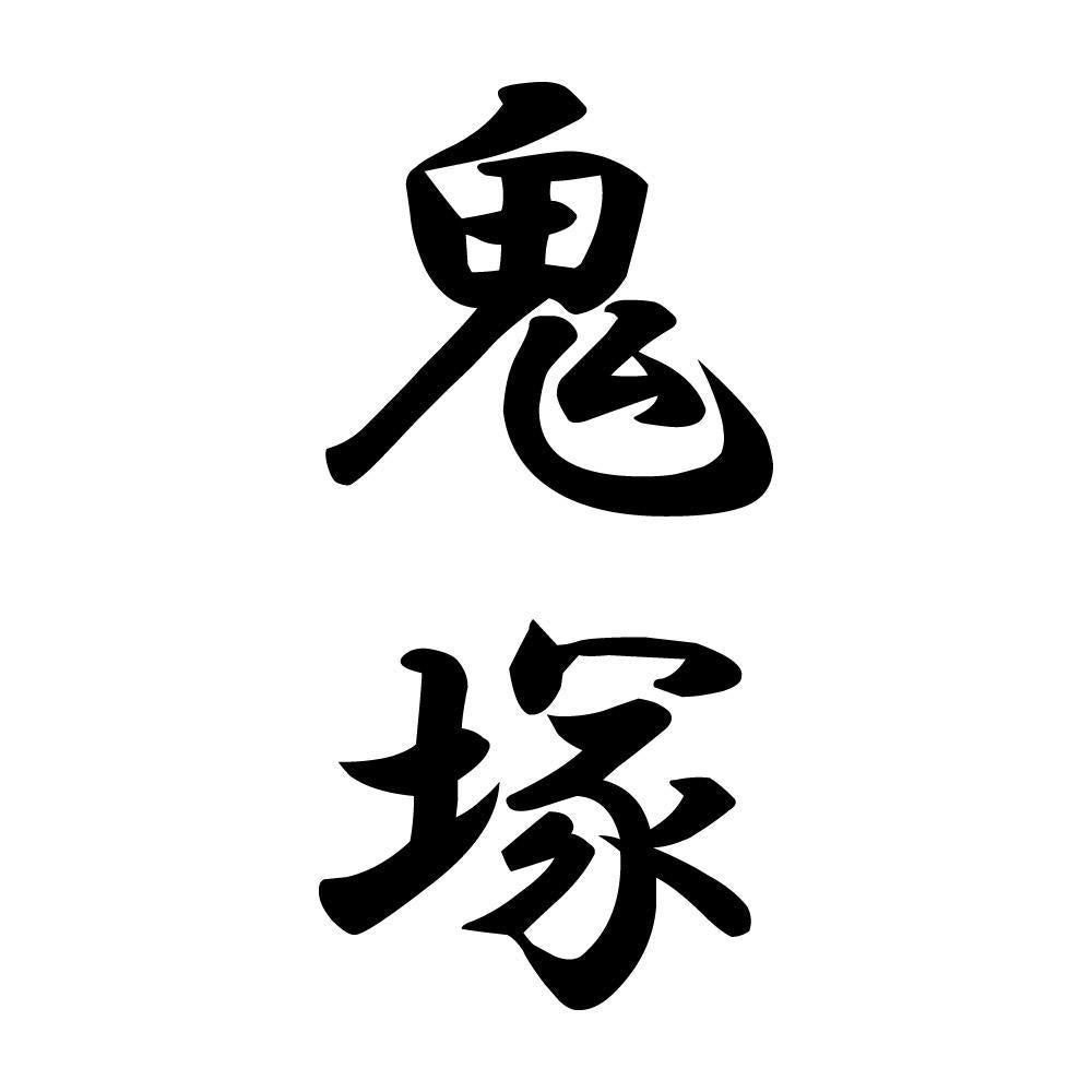 鬼塚 縦書き (A)