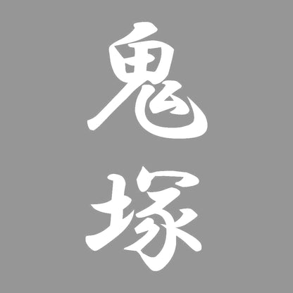 鬼塚 縦書き (A) 7