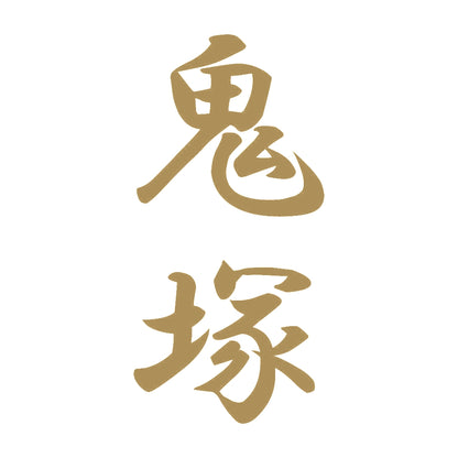 鬼塚 縦書き (A) 9