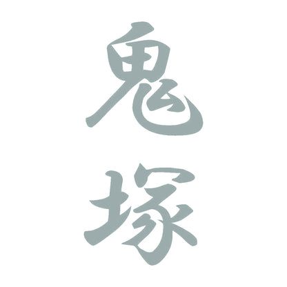 鬼塚 縦書き (A) 10