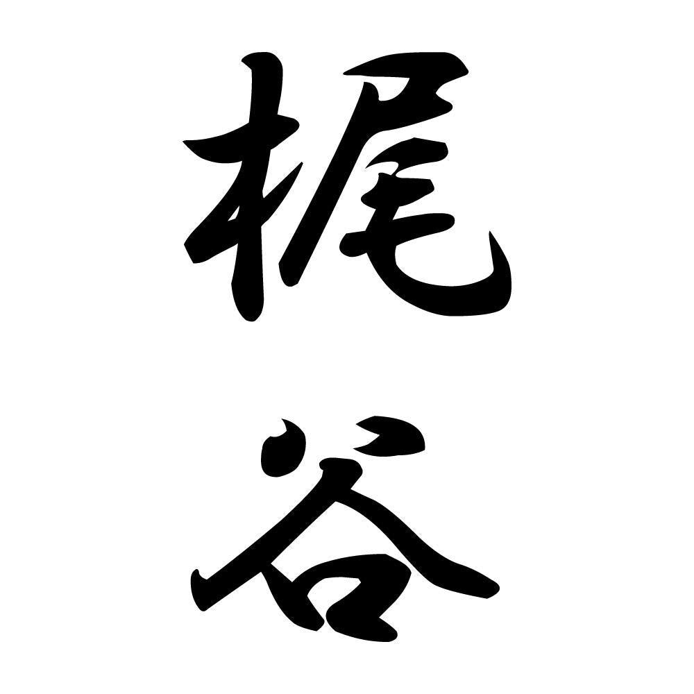 梶谷 縦書き (A)