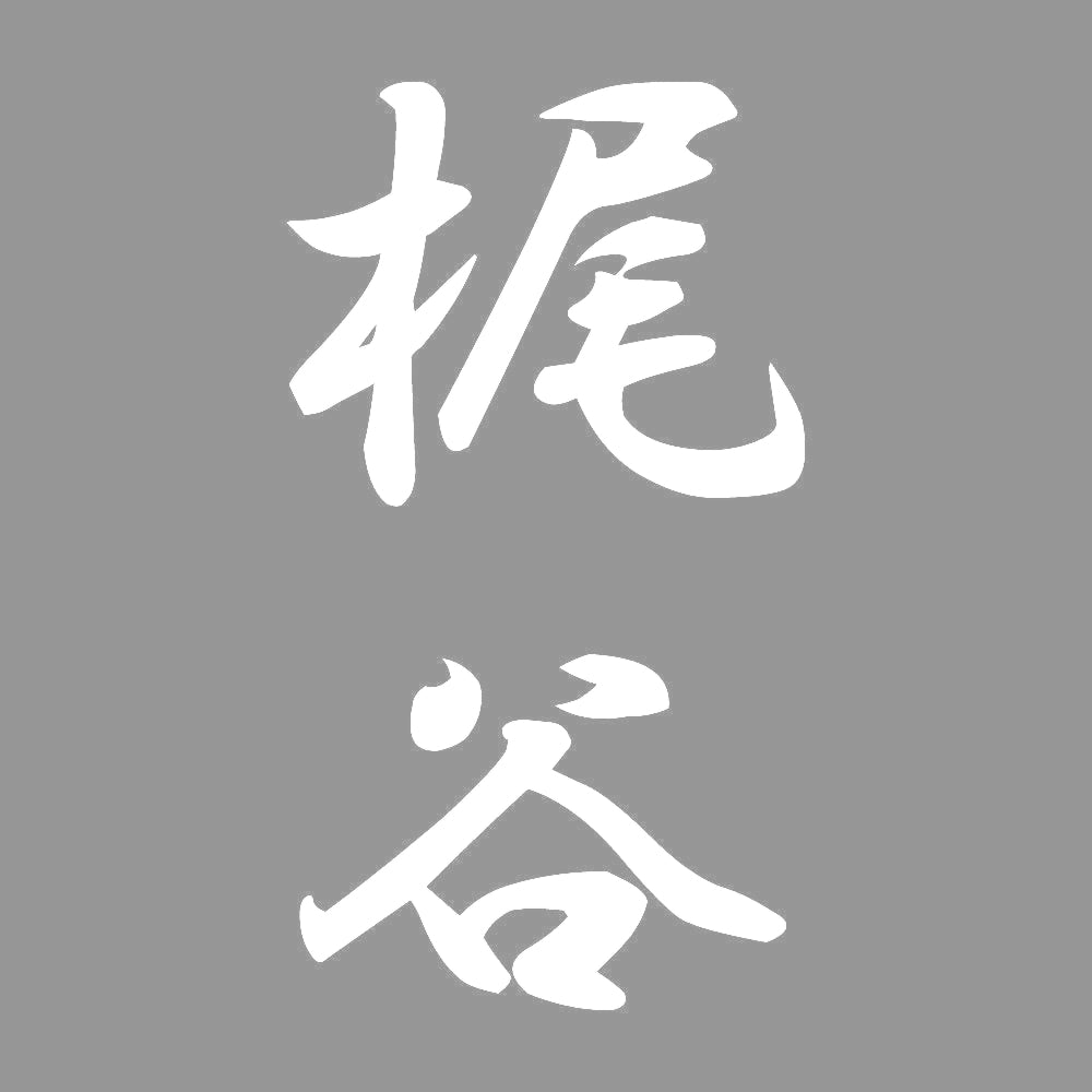 梶谷 縦書き (A) 7