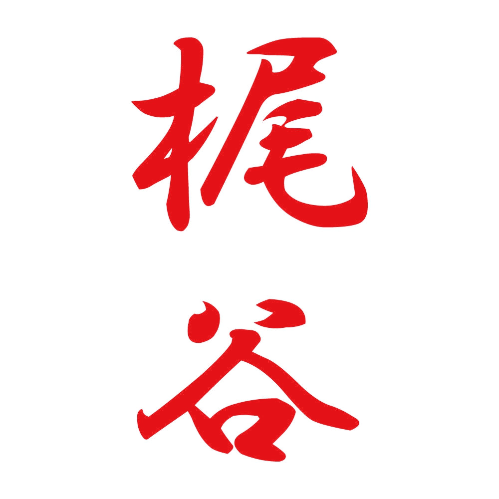 梶谷 縦書き (A) 8