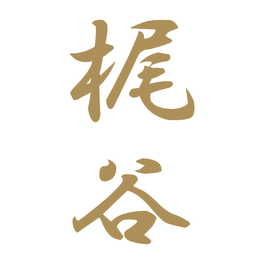 梶谷 縦書き (A) 9