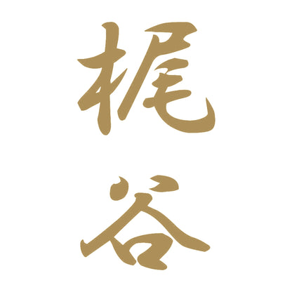 梶谷 縦書き (A) 9