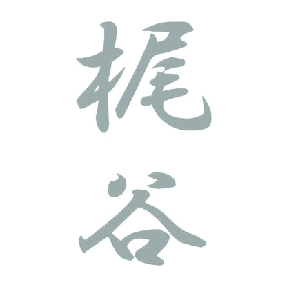 梶谷 縦書き (A) 10