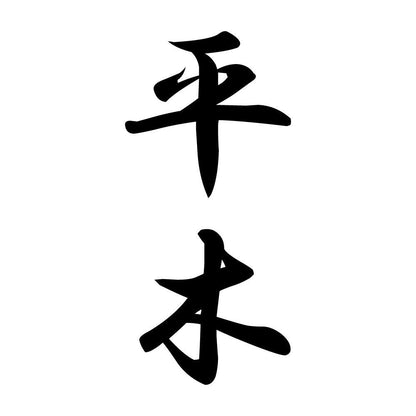 平木 縦書き (A)