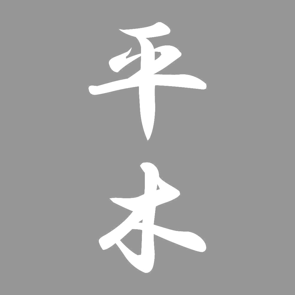 平木 縦書き (A) 7