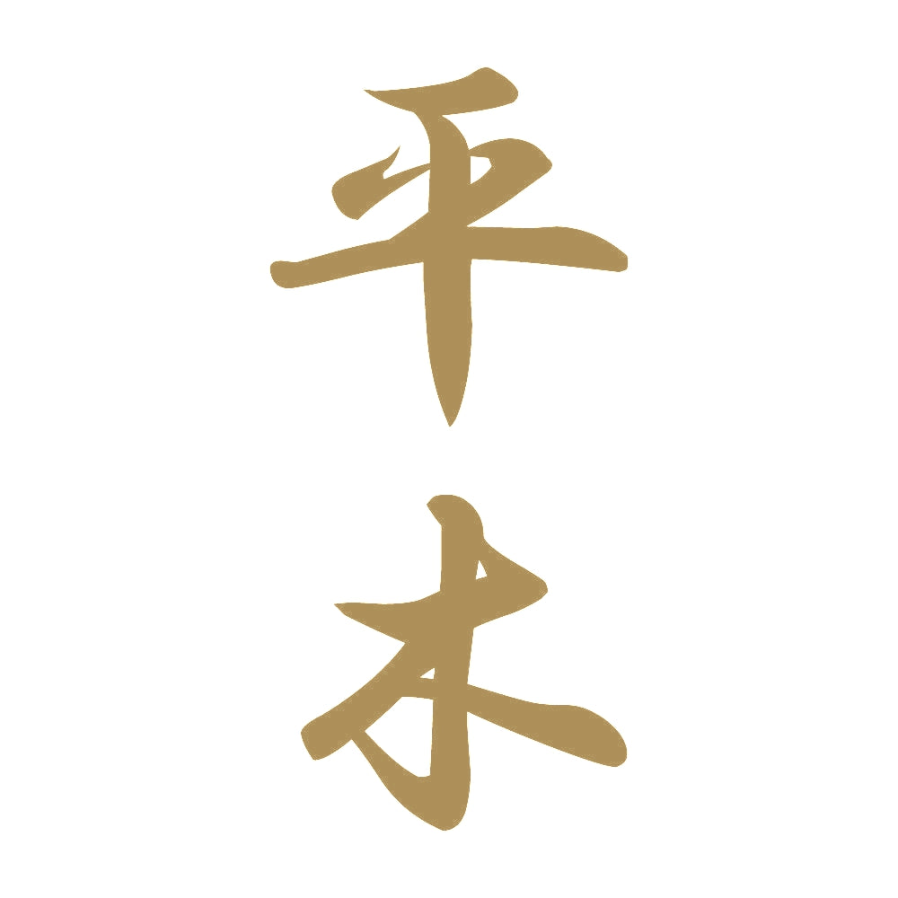 平木 縦書き (A) 9