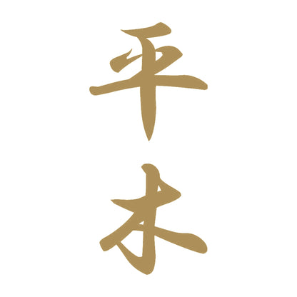平木 縦書き (A) 9