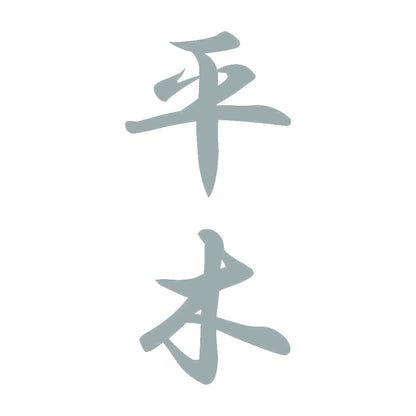 平木 縦書き (A) 10