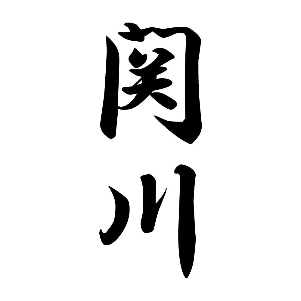 関川 縦書き (A)