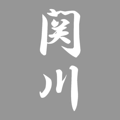 関川 縦書き (A) 7