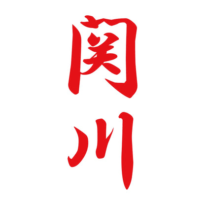 関川 縦書き (A) 8