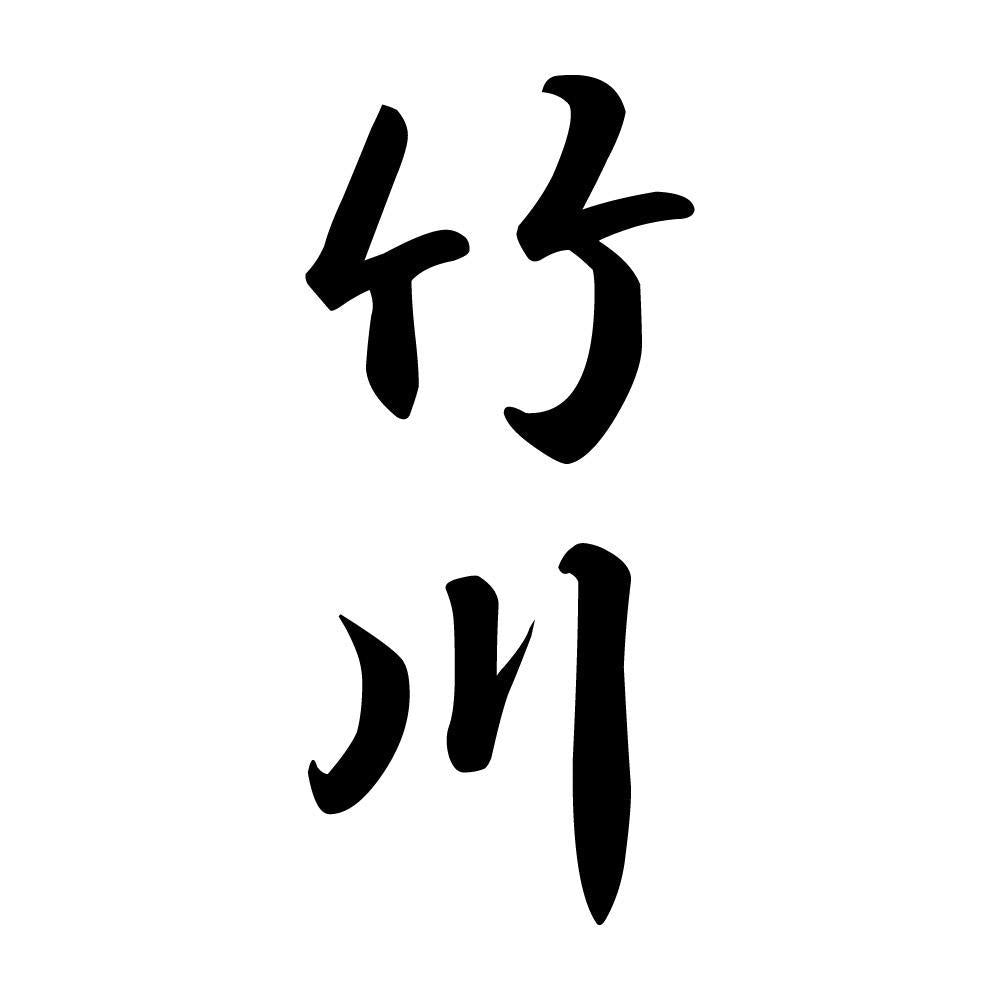 竹川 縦書き (A)
