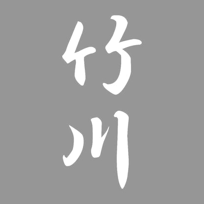 竹川 縦書き (A) 7
