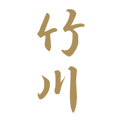 竹川 縦書き (A) 9