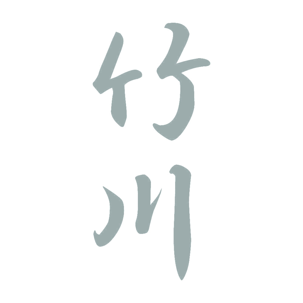 竹川 縦書き (A) 10
