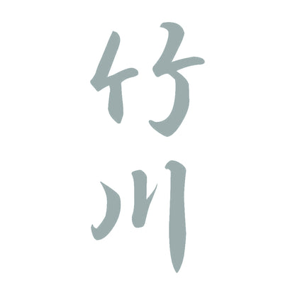 竹川 縦書き (A) 10