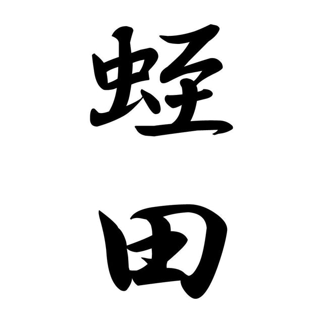 蛭田 縦書き (A)