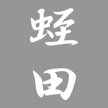 蛭田 縦書き (A) 7