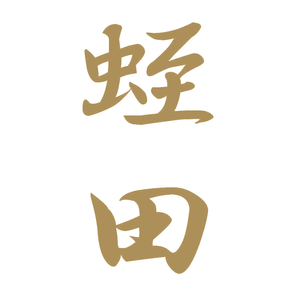 蛭田 縦書き (A) 9