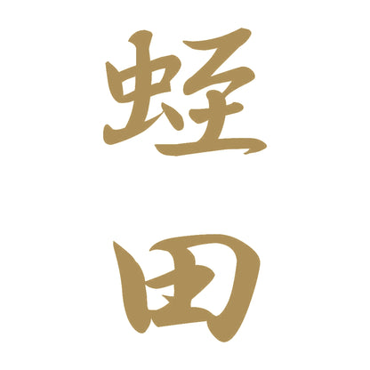 蛭田 縦書き (A) 9