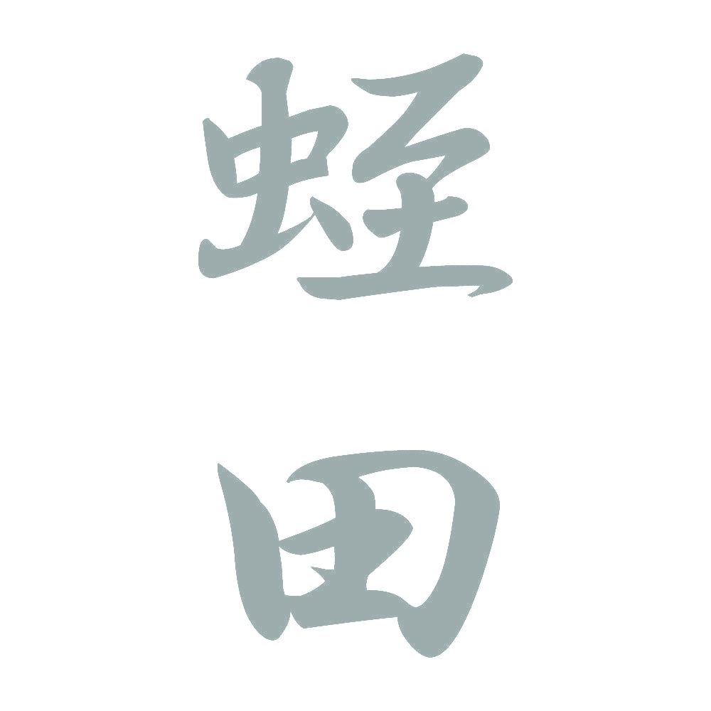 蛭田 縦書き (A) 10