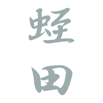 蛭田 縦書き (A) 10