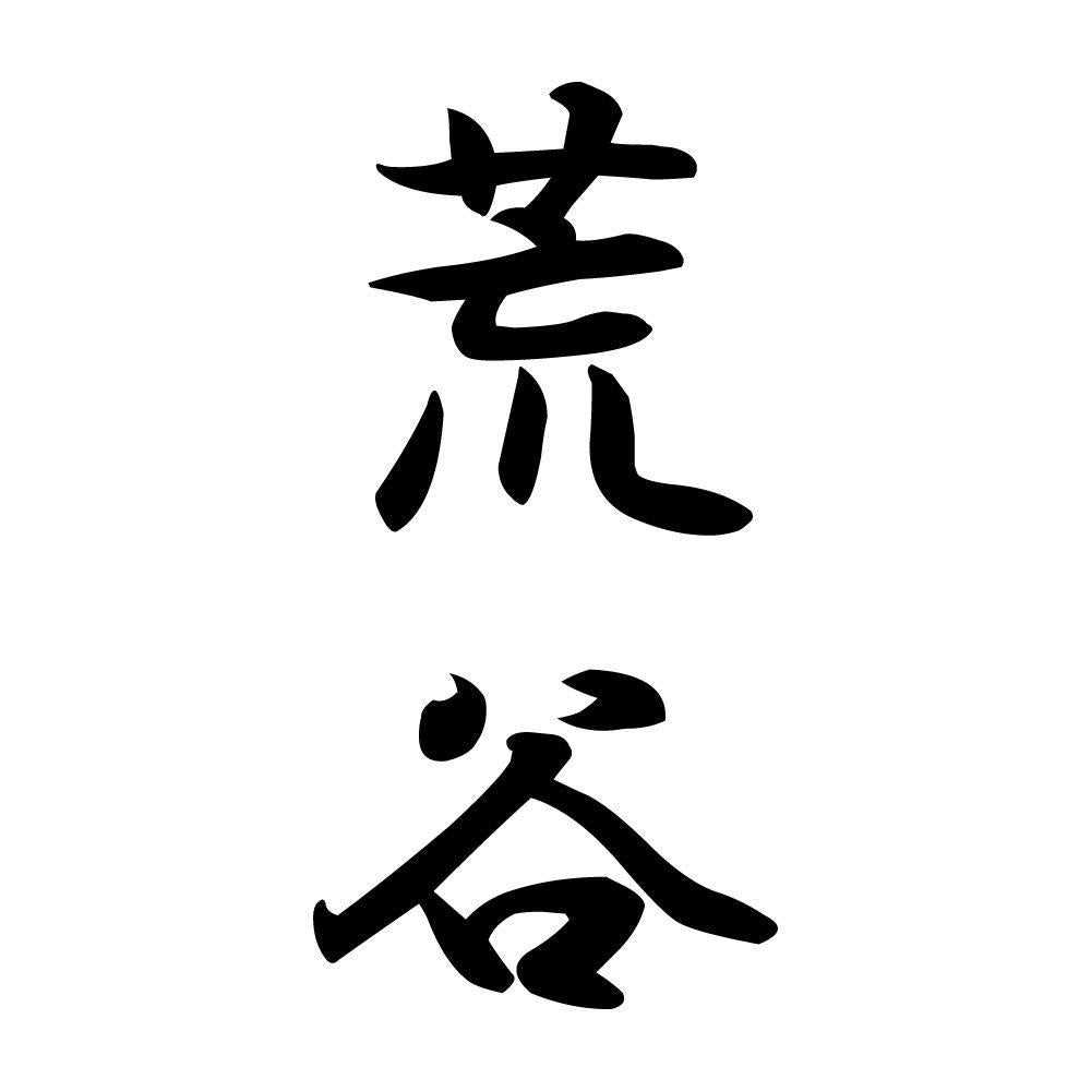 荒谷 縦書き (A)