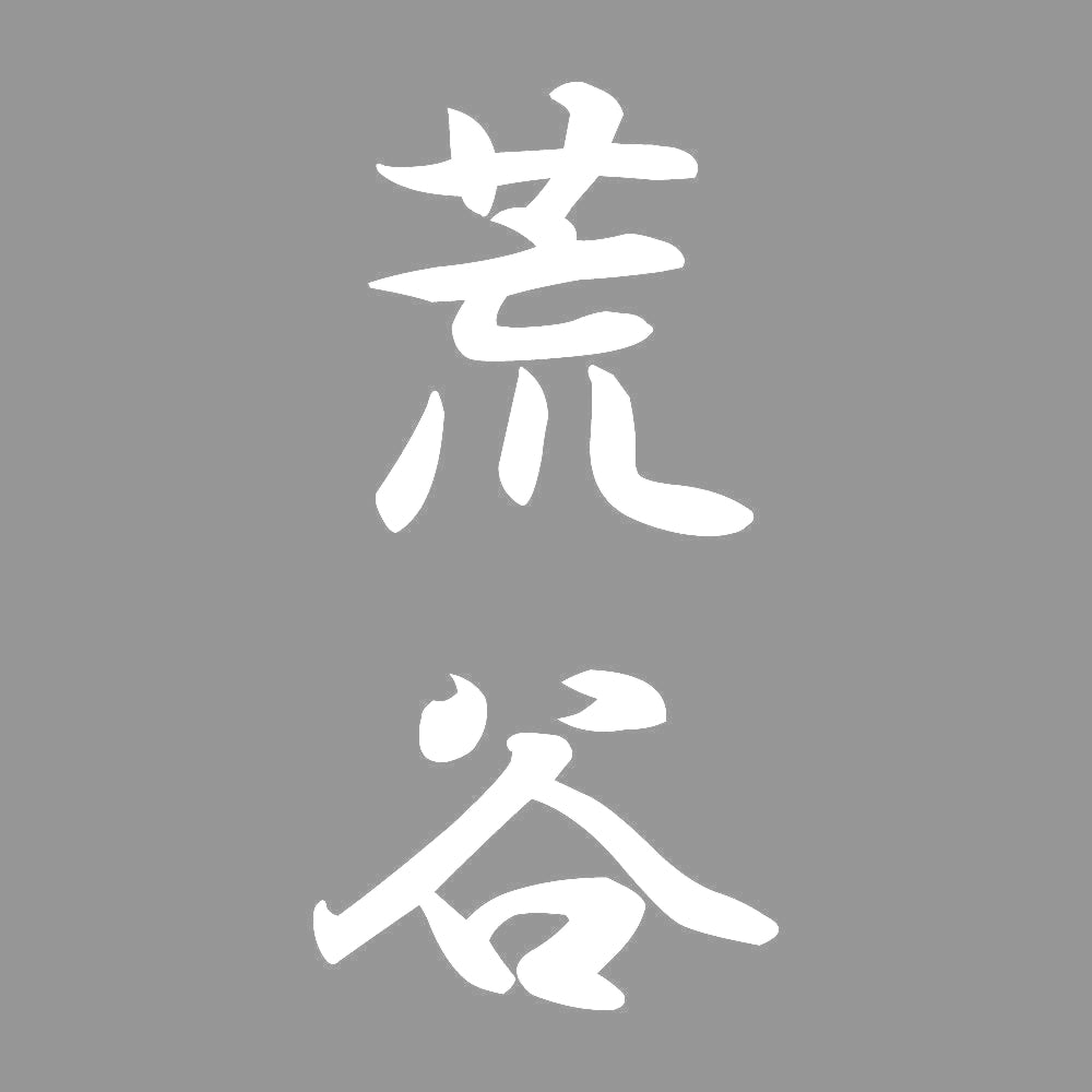 荒谷 縦書き (A) 7