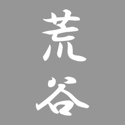 荒谷 縦書き (A) 7