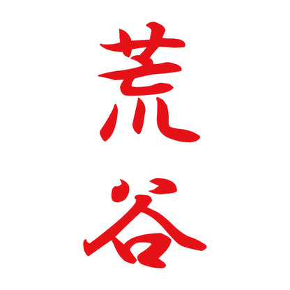 荒谷 縦書き (A) 8