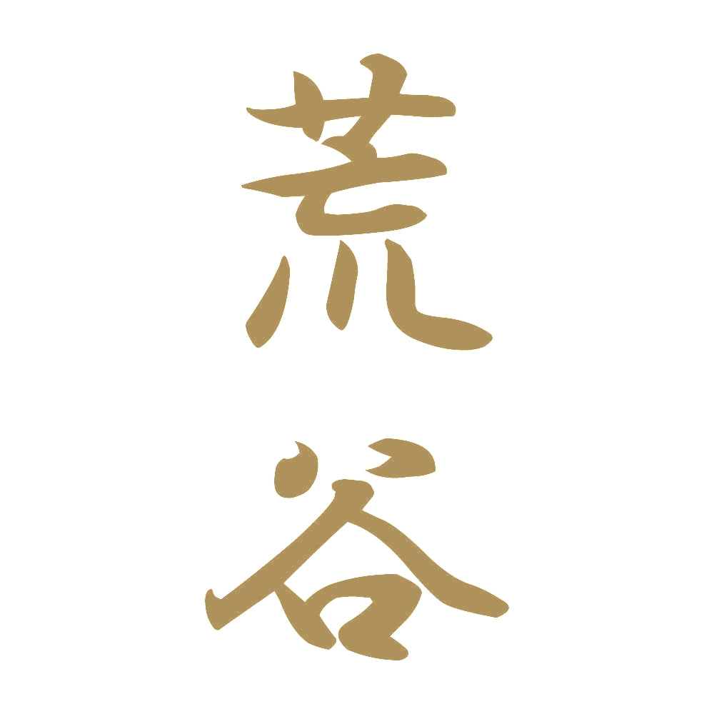荒谷 縦書き (A) 9