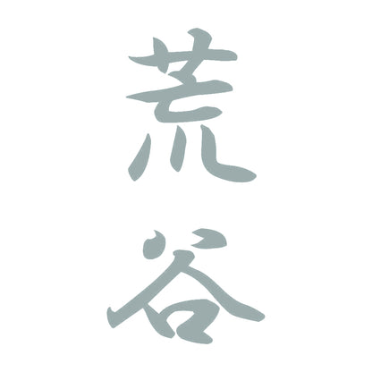 荒谷 縦書き (A) 10