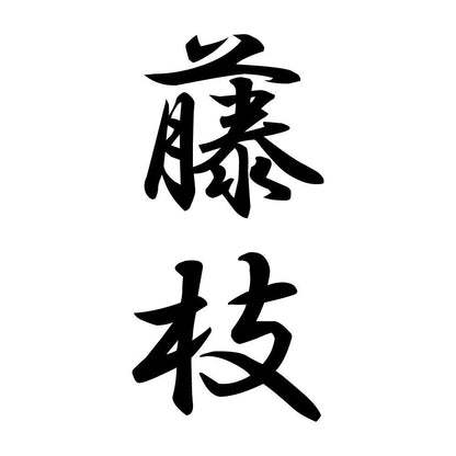 藤枝 縦書き (A)