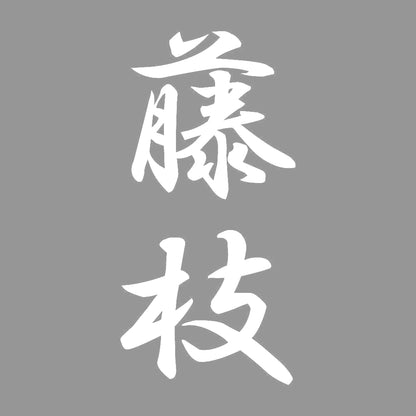 藤枝 縦書き (A) 7