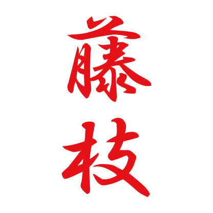 藤枝 縦書き (A) 8