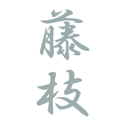 藤枝 縦書き (A) 10