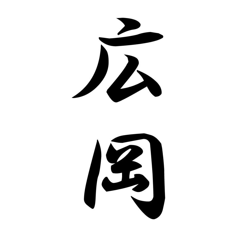 広岡 縦書き (A)