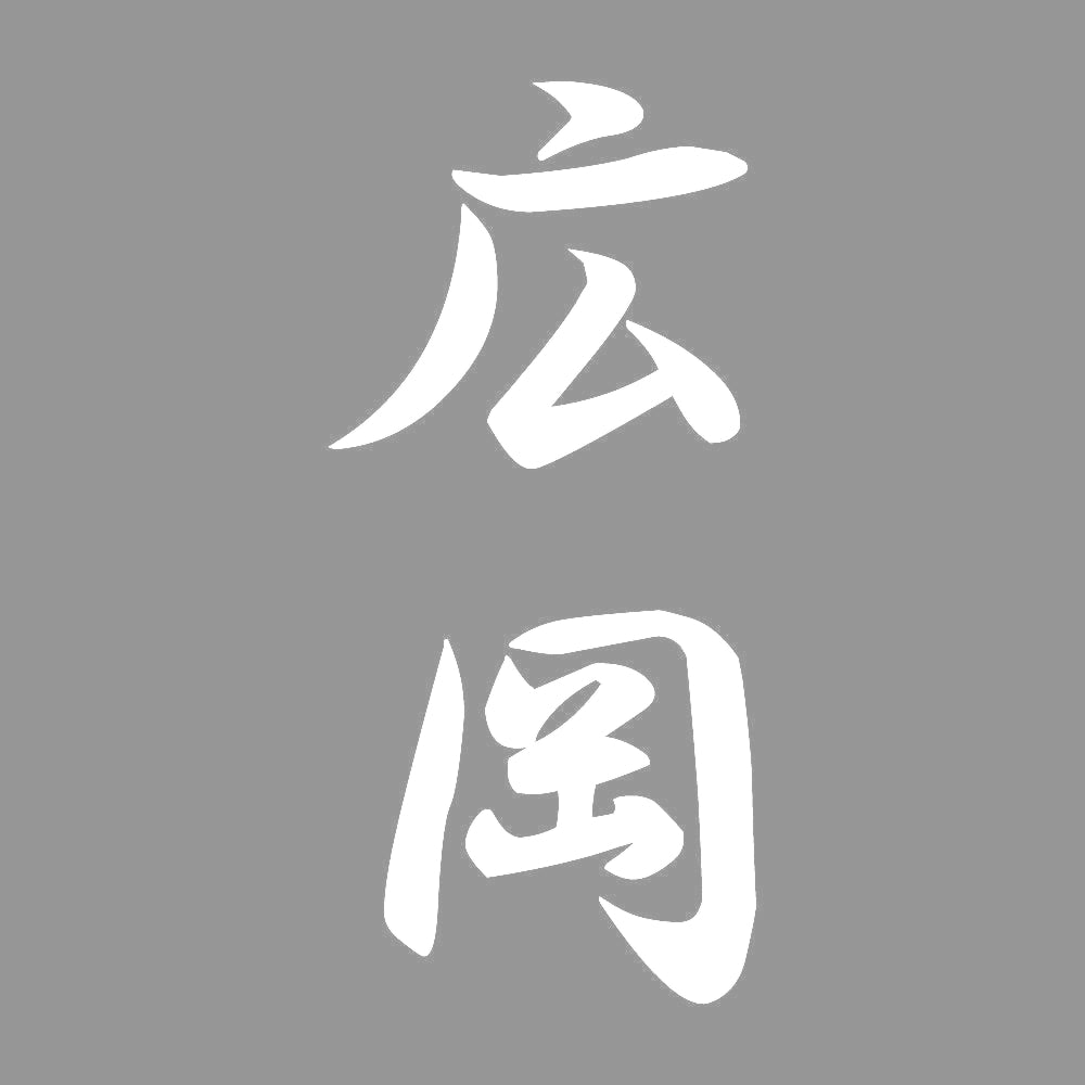 広岡 縦書き (A) 7