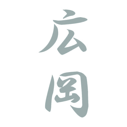 広岡 縦書き (A) 10