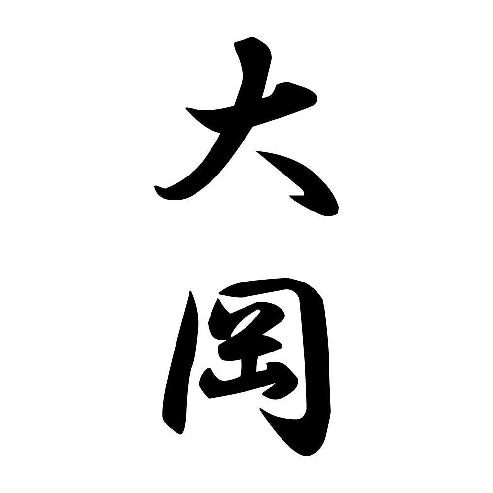 大岡 縦書き (A)