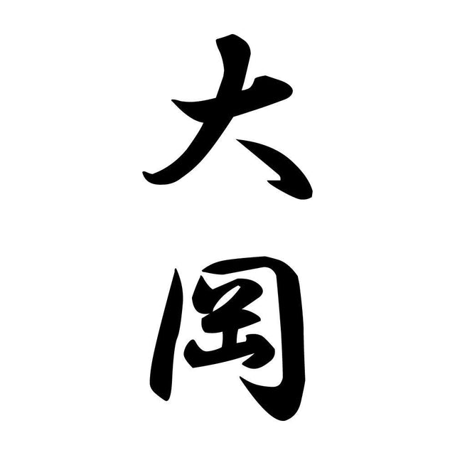 大岡 縦書き (A)