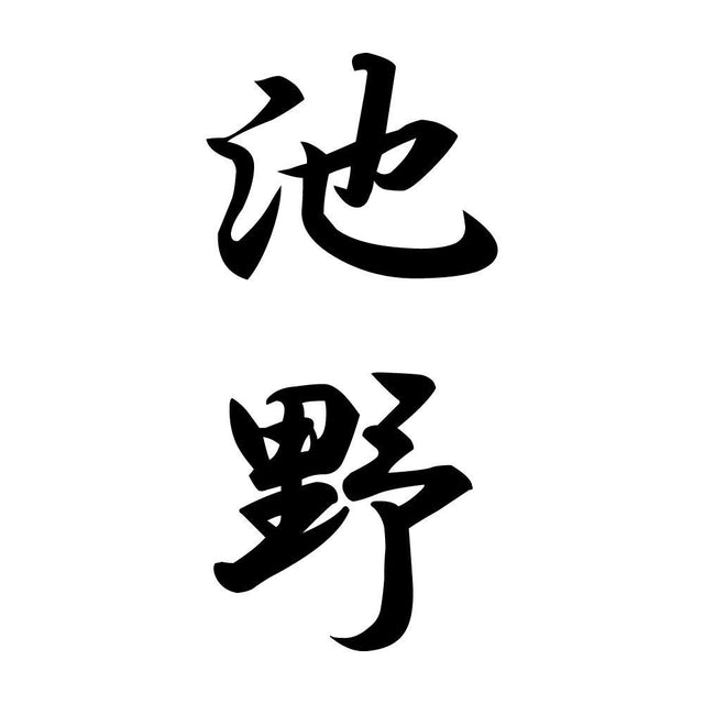 池野 縦書き (A)